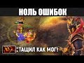 НОЛЬ ОШИБОК: Ember Spirit: «Тащил как мог»