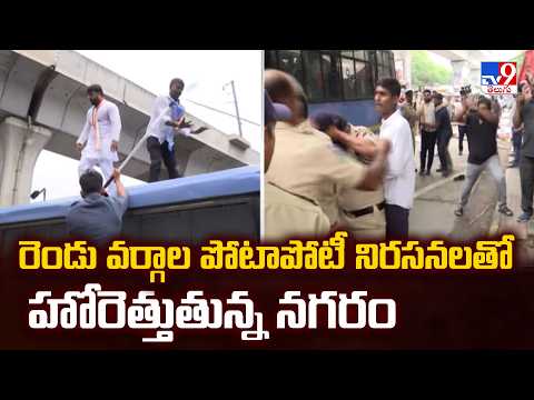 రెండు వర్గాల పోటాపోటీ నిరసనలతో హోరెత్తుతున్న నగరం | High Tension Over Cong Vs BJP Rally - TV9