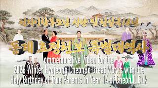 (English)Commemorative Video for the 2026 Winter Hyojeong CheonBo Great Works_(TC-296f-EN)