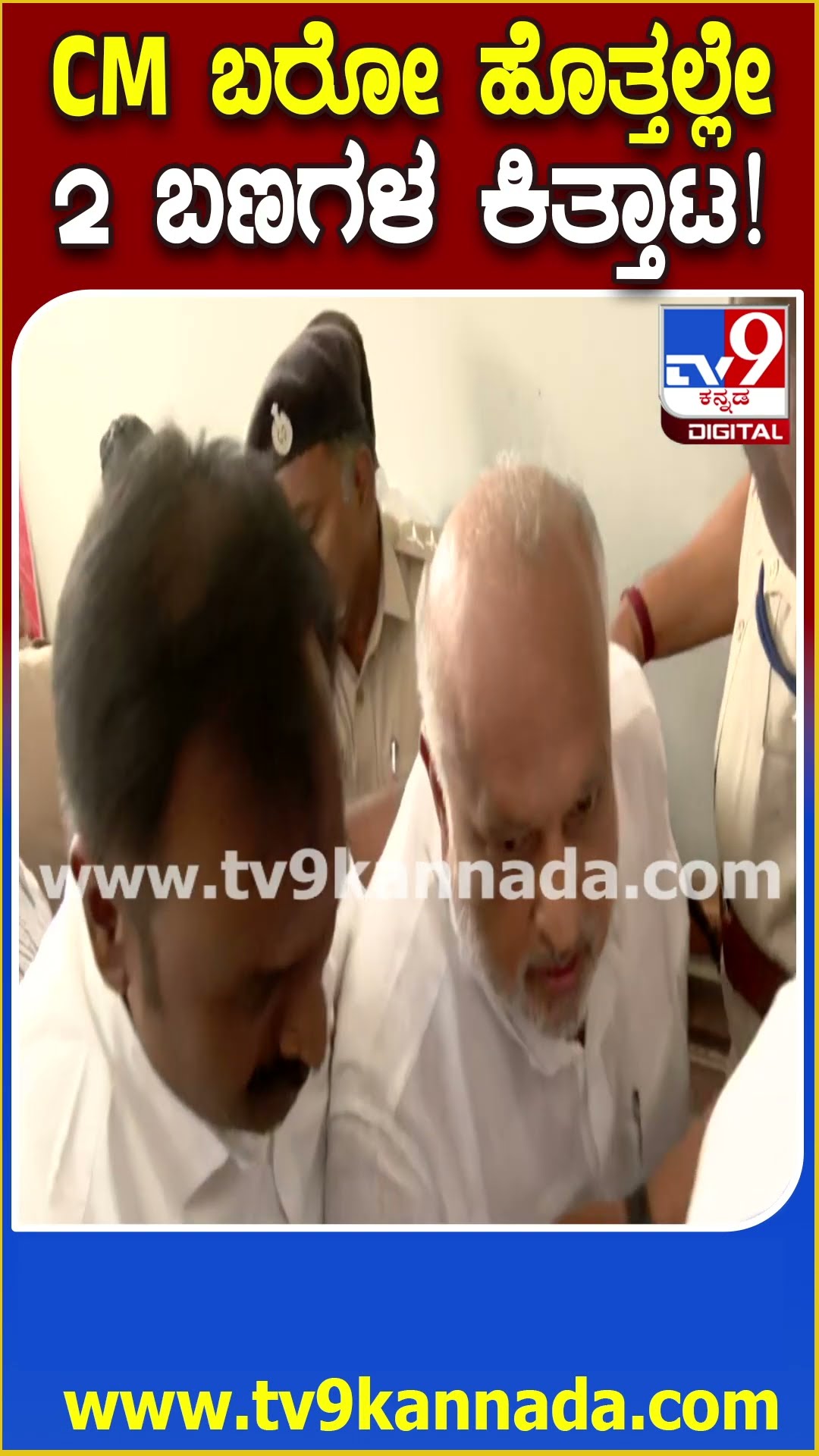 Siddaramaiah: ಅಬಕಾರಿ ಇಲಾಖೆ ಪೂರ್ವಭಾವಿ ಸಭೆ ನಂತರ 2 ಬಣಗಳ ಕಿತ್ತಾಟ.. ಗಲಾಟೆ ಮಾಡ್ಕೊಂಡ ಪದಾಧಿಕಾರಿಗಳು| #TV9D