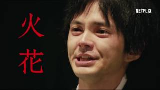 林遣都出演】Netflix火花 & 映画 しゃぼん玉 DVD Amazon.co.jp