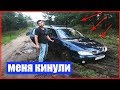 ХОТЕЛ КУПИТЬ ЯВУ, А СЕЛ В ЯМУ