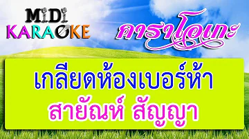 เกลียดห้องเบอร์ห้า - สายัณห์ สัญญา | MIDI KARAOKE มิดี้ คาราโอเกะ