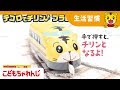 テコロでチリン♪ プラレールしまじろう【非売品】で遊んでみたよ【しまじろうチャンネル公式】