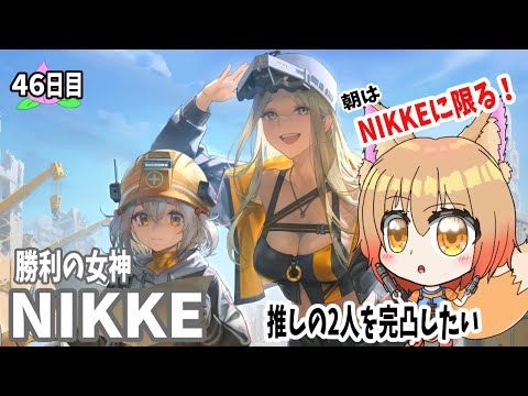 #46【勝利の女神NIKKE】完凸したい推しNIKKEは誰だ？！【プレイ実況赤狐朱里/メガニケ】