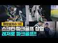 파크골프 창업은 레저로 파크골프! 전국매장설치수 1위 브랜드와 함께 하세요 (모델 배동성)