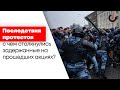 Магистрат / Последствия протестных акций // 04.02.21