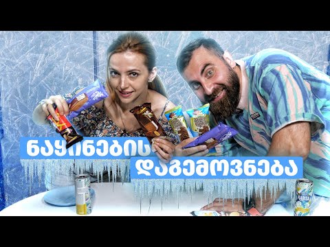 საუკეთესო ნაყინი საქართველოში???? ნაყინების დაგემოვნება თეოსთან ერთად
