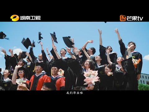 《马栏山芒果节——不设限毕业礼》主题宣传片「人生是旷野」🎓不设限毕业季，让#五月天 告诉你「毕业意味着什么」