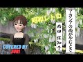 アカシアの雨がやむとき【西田佐知子】昭和の名曲 歌ってみた Cover*樹里 Juri