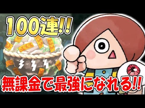 ゆるゲゲは無課金でも最強になれる！その攻略法をお見せしよう！ゆる～いゲゲゲの鬼太郎妖怪ドタバタ大戦争