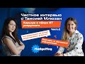 Вся правда о IT рекрутинговых агентствах и профессии IT Recruiter. Честное интервью с Таисией Млюзан