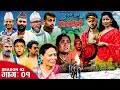 TIRIMIRI (तिरीमिरी) | SEASON 2 | EPISODE 1 | NEPALI COMEDY SERIAL | BINOD PARIYAR, DR SUJAN, BIDDHA