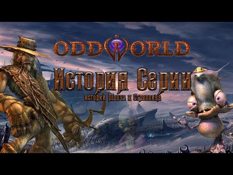 Видео: Oddworld - история серии. Stranger's Wrath и Munch's Oddysee.