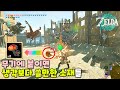 무기에 붙이면 생각보다 쓸만한 소재들 : 젤다 왕눈
