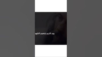 سورة النساء -والله يريد أن يتوب عليكم ويريد الذين يتبعون الشهوات أن تميلوا ميلا عظيما- خالد جليل 🍀