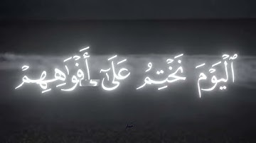 ﴿الیَومَ نَختِمُ عَلَىٰۤ أفوَ ٰ⁠هِهِم﴾  تلاوة آيات مؤثرة من سورة يس الشيخ/ محمد اللحيدان|تلاوة مؤثرة