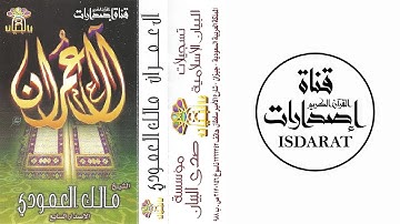 سورة آل عمران - الشيخ مالك العمودي