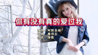 阿图表妹《你有没有真的爱过我》KTV 导唱字幕 （备有伴奏视频）
