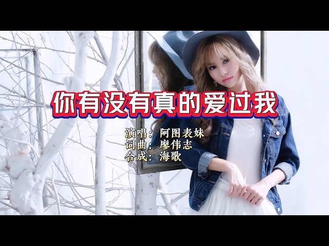 阿图表妹《你有没有真的爱过我》KTV 导唱字幕 （备有伴奏视频）