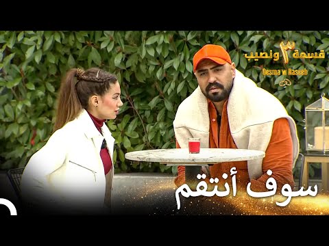 كلام كبير من أسمر قسمة ونصيب الموسم 3 الحلقة 31 Qesma W Naseeb