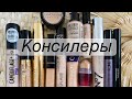 ЛУЧШИЕ и ХУДШИЕ КОНСИЛЕРЫ в моей коллекции | Estée Lauder, Catrice, Essence, Kiko Milano, Oriflame