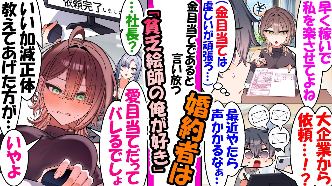 「早く稼いで楽させてよね」金目当てで結婚したはずの妻。ある日、何故かフリーランスの俺に大口案件が多数舞い込み→社長秘書「そろそろ旦那さんに正体教えてません?」依頼してたのは俺の妻で..【漫画】