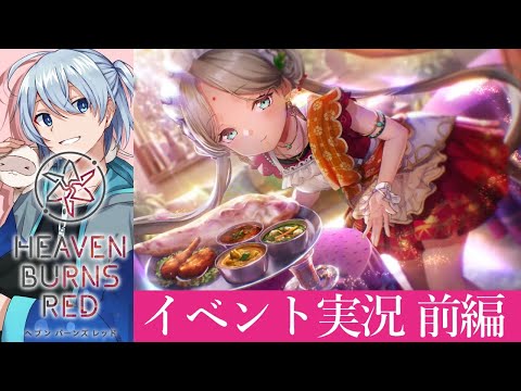 【ヘブバン/イベント】不完全性を繋ぐＸの証明　～前編～ 【ネタバレ有/HEAVEN BURNS RED】 #ヘブバン実況