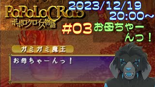 【ゲーム配信】PS1 ポポロクロイス物語 を遊んでいくよ (Part_3)