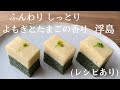 ふんわり しっとり よもぎとたまごの香り【浮島】(レシピあり)How to make Ukishima, a Japanese steamed cake