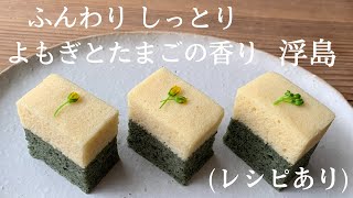 ふんわり しっとり よもぎとたまごの香り【浮島】(レシピあり)How to make Ukishima, a Japanese steamed cake