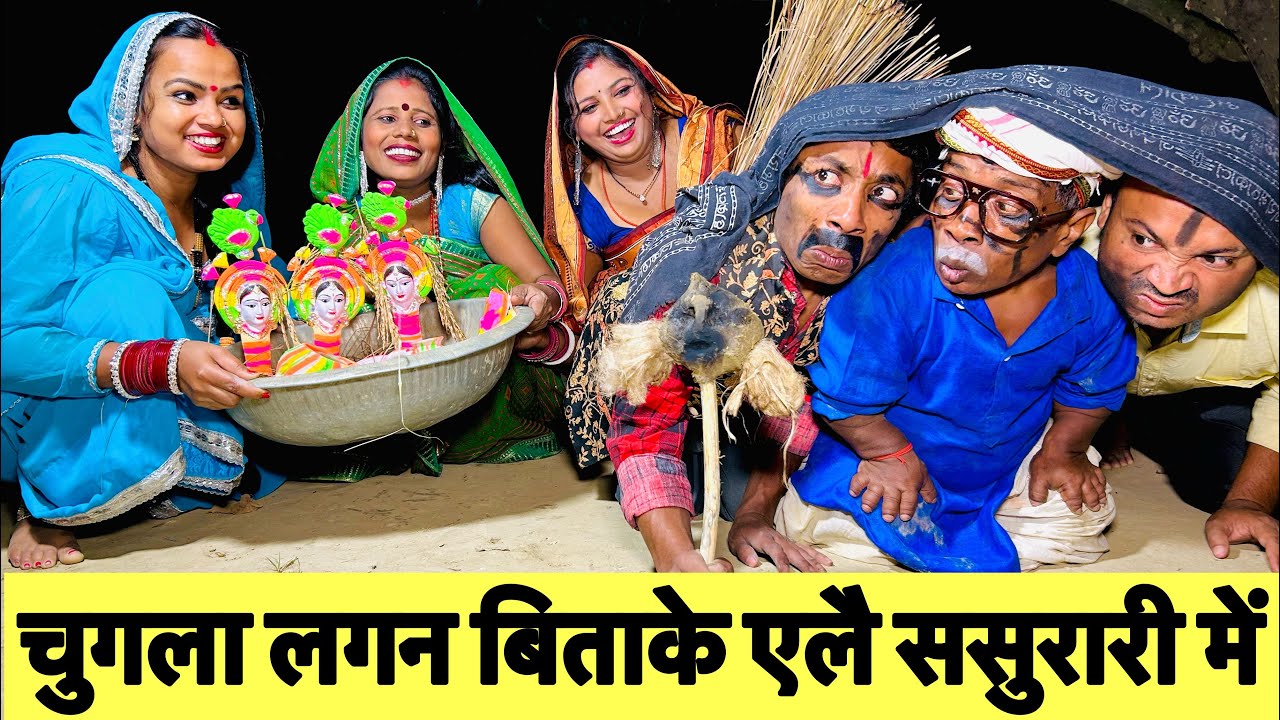 #samachakeva चुगला लगन बिताके एलै ससुरारी में 🤪 chunalal dhorba comedy 2024