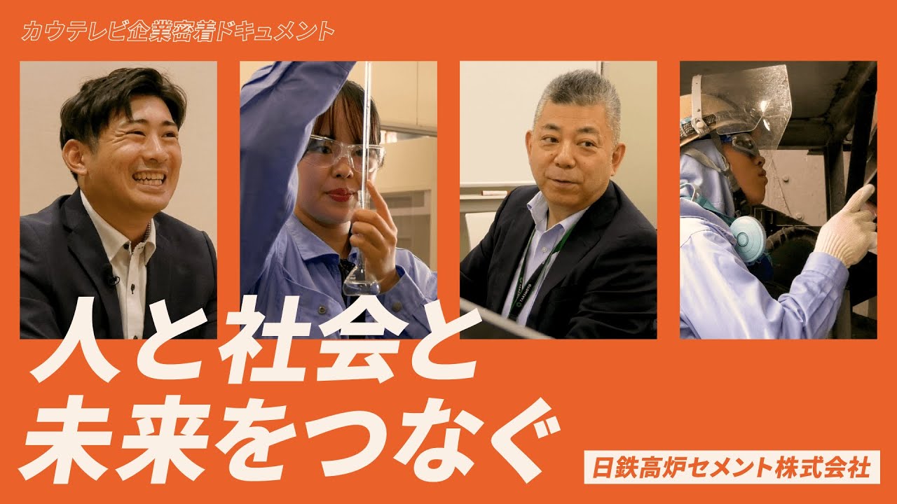 ドキュメント「人と社会と未来をつなぐ」【日鉄高炉セメント】 - YouTube