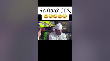 #shorts  #eritrea #eritreanguayla #eritrean #habesha #tigray  #eritreanfilm #eritreanmovie #funny
