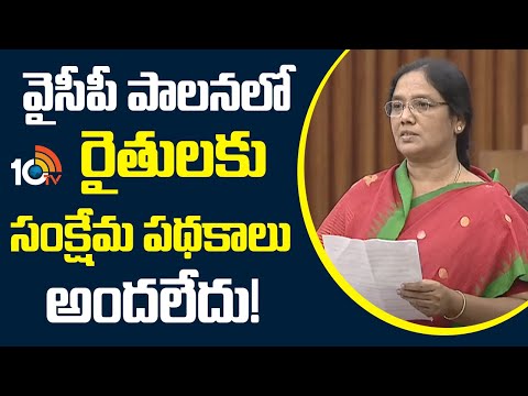 Paritala Sunitha Speech in AP Assembly | వైసీపీ పాలనలో రైతులకు సంక్షేమ పథకాలు అందలేదు! | 10TV - 10TVNEWSTELUGU