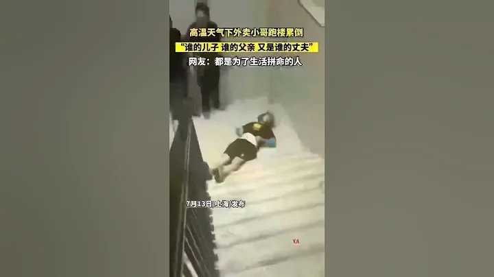 中国监狱2307:盛世下又累又热又饿的虫子.上海一外卖员晕倒在楼梯(230714.24） - 天天要闻