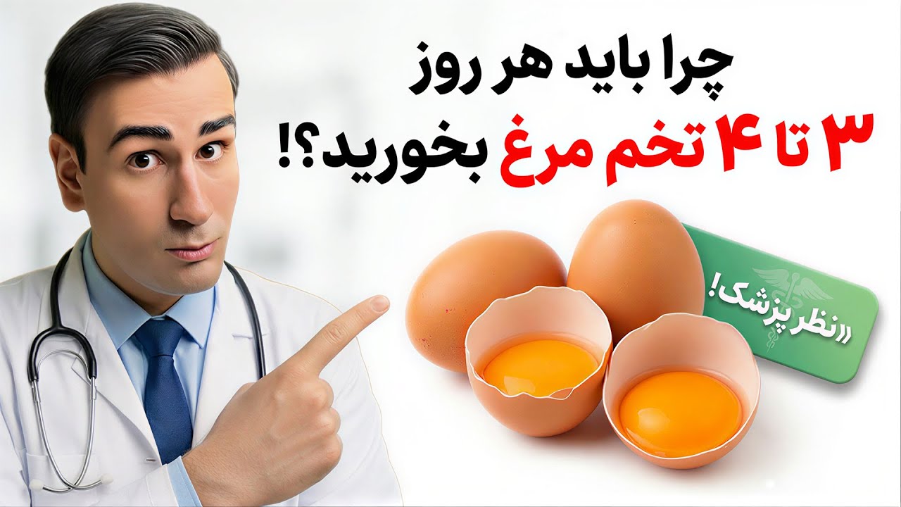 چرا باید هر روز 3 تا 4 تخم مرغ بخورید؟! نتایج شوکه کننده اینکار را ببینید...