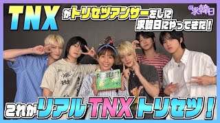 【TNX】TNXがトリセツアンサーをしに求韓日にやってきた！これがリアルTNXトリセツ！