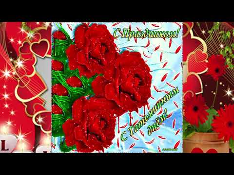 Тани! Танечки! Танюши! С праздником! 25 января Красивое поздравление.