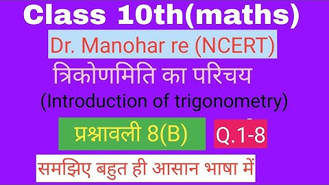 📚Dr. Manohar re(डॉ मनोहर रे),Class10th maths sol,exercise 8(B),  त्रिकोणमिति(Trigonometry) 📚
