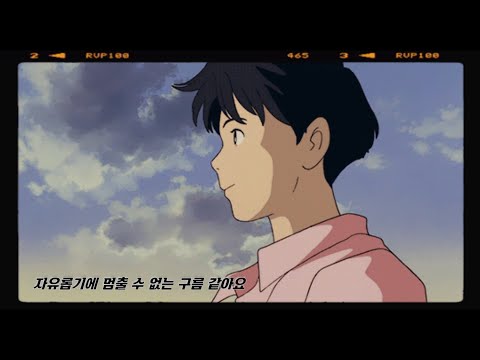 우리는 자유롭기에 멈출 수 없는 구름 같아요 ☁ 차수민 - 청춘01 [가사]