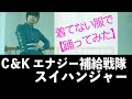 着てない服で【踊ってみた】C&amp;K エナジー補給戦隊スイハンジャー