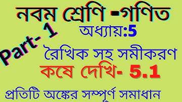 Class-9 math//chapter-5//koshedekhi-5.1//নবম শ্রেণি গণিত অধ্যায়-5/কষে দেখি-5.1(রৈখিক সহ সমীকরণ )