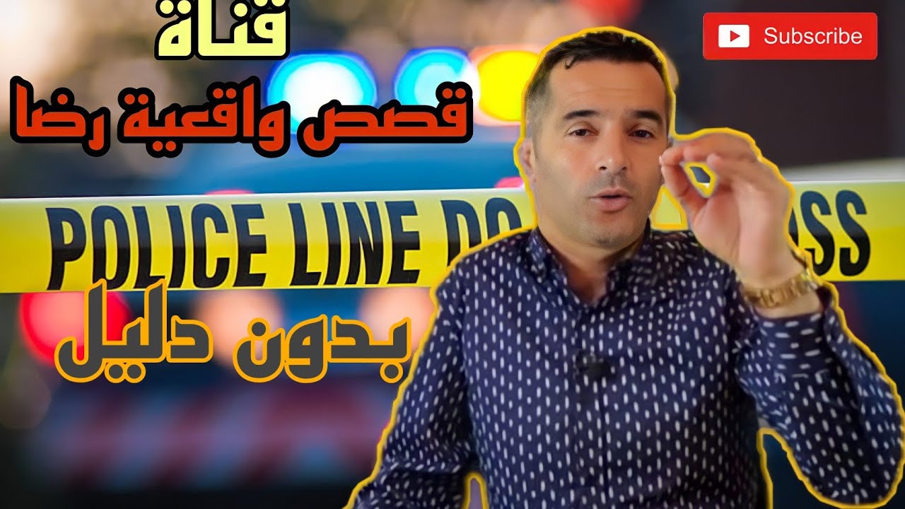 الحلقة 57 : قصص واقعية رضا | جريمة بدون دليل