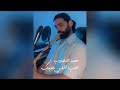 محمد المجذوب حب اللي يحبك عزف ناي Cover محمد المجذوب حب اللي يحبك عزف ناي Cover