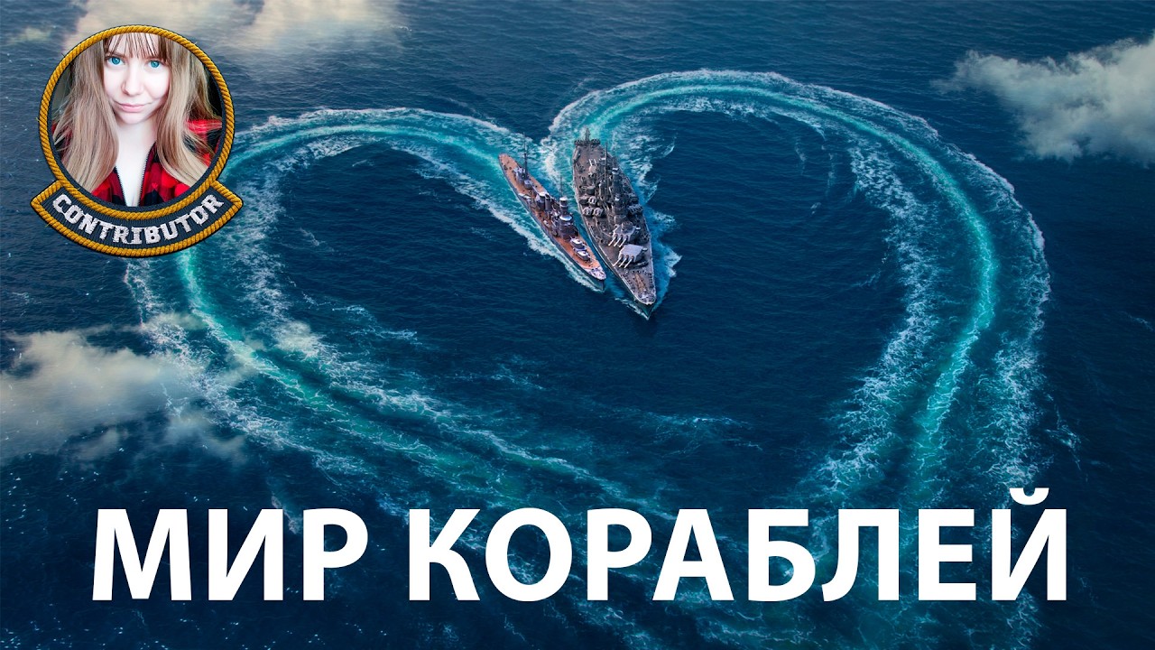 День влюблённых... в море | Мир кораблей