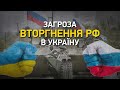 Загроза вторгнення РФ в Україну I Великий ефір Василя Зими