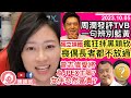 TVB藝人曾志偉愛將為JPEX幕後主腦，女伴忽然富貴成證據？周潤發轉性在外狂讚TVB，真黃變藍？穎欣成獨媒攻擊目標，溫馨畫面成為笑喪偶獨居長者？︱陳穎欣｜2023.10.05