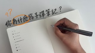 你為什麼寫子彈筆記？找出寫子彈筆記的動機和使命 | Bullet Journal Intention by Shawna 手写的小日常 12,145 views 6 months ago 8 minutes, 50 seconds