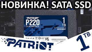 SATA новинка - SSD Patriot P220 1TB (P220S1TB25)